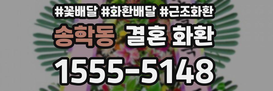 송학동 결혼 화환