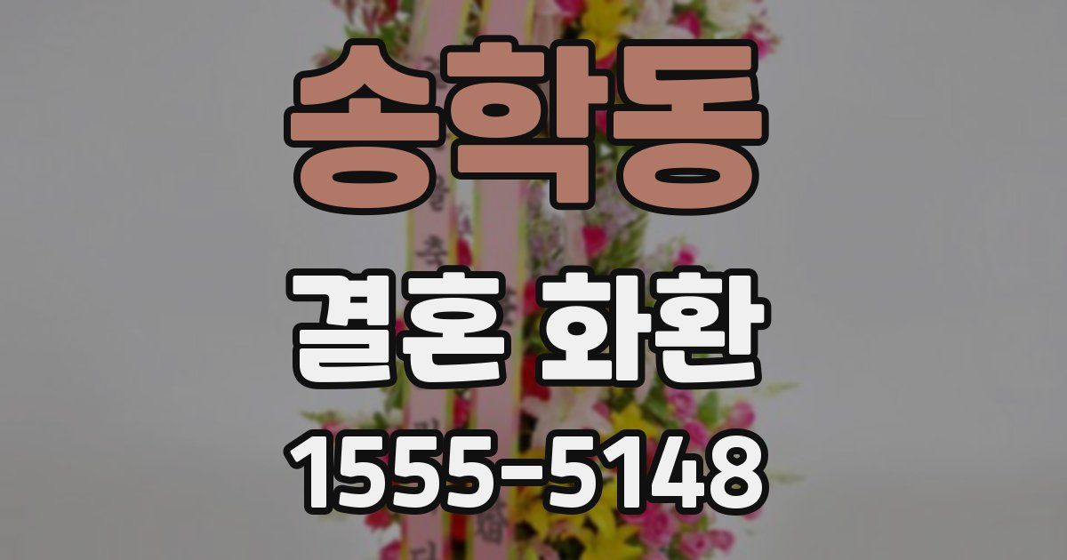 송학동 결혼 화환