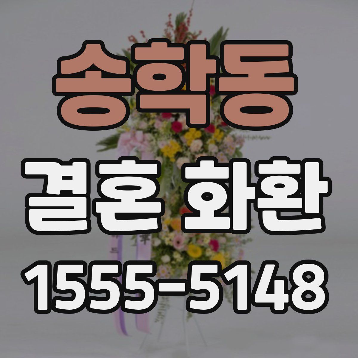 송학동 결혼 화환