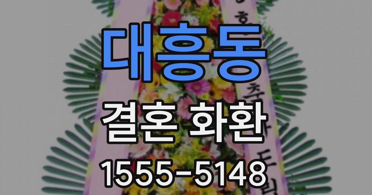 대흥동 결혼 화환