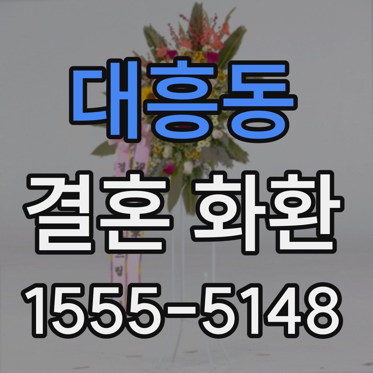 대흥동 결혼 화환