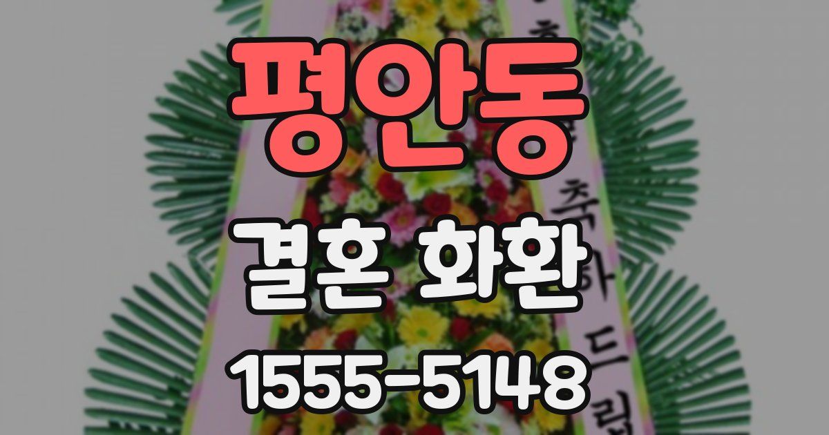 평안동 결혼 화환