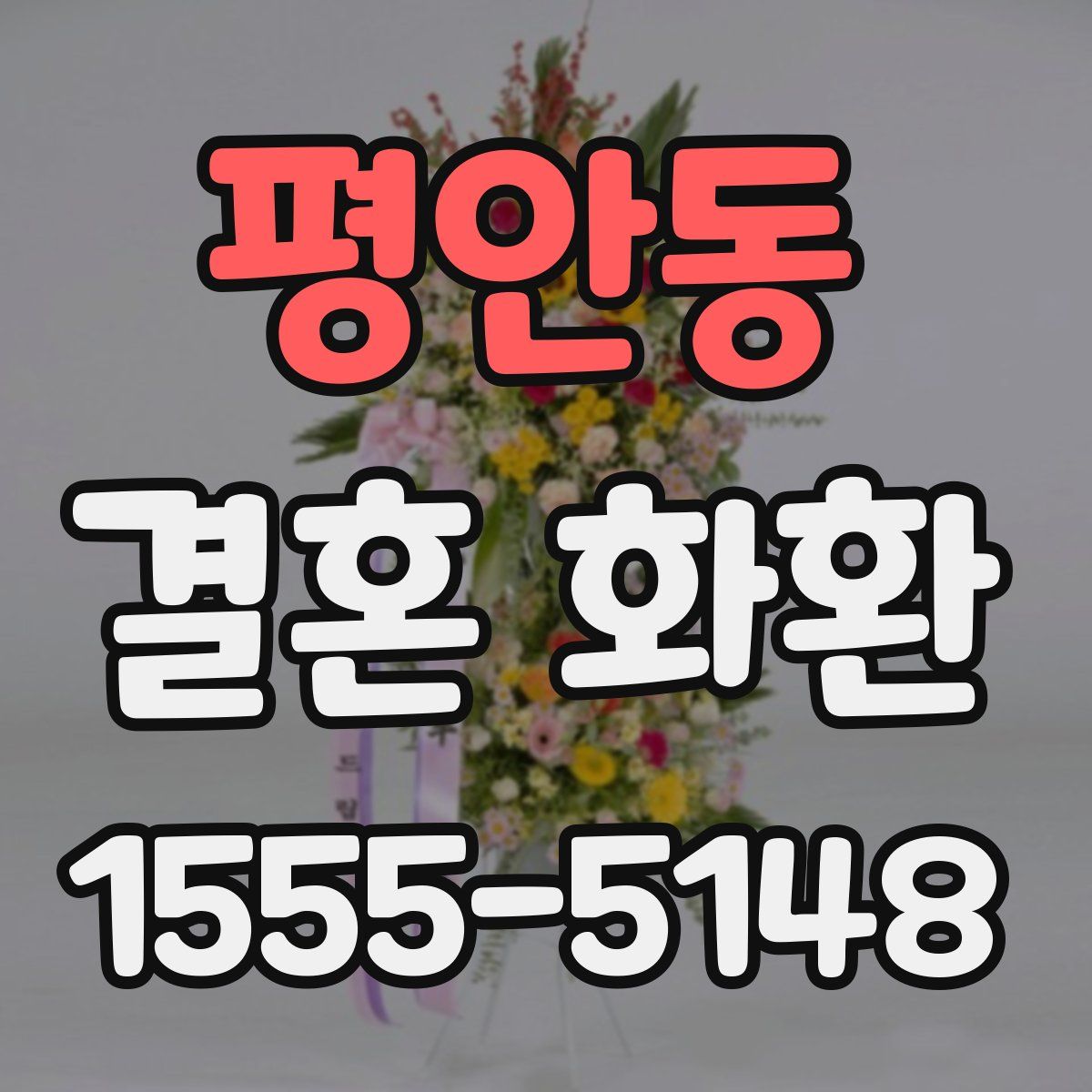 평안동 결혼 화환
