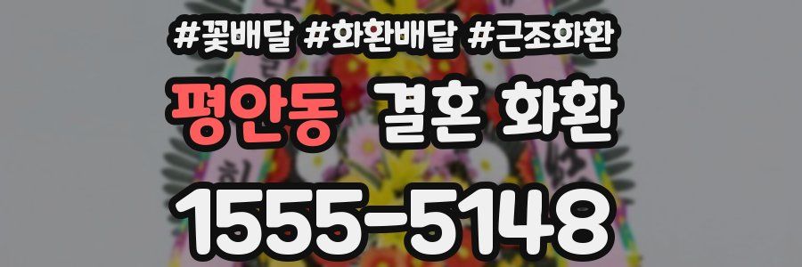 평안동 결혼 화환