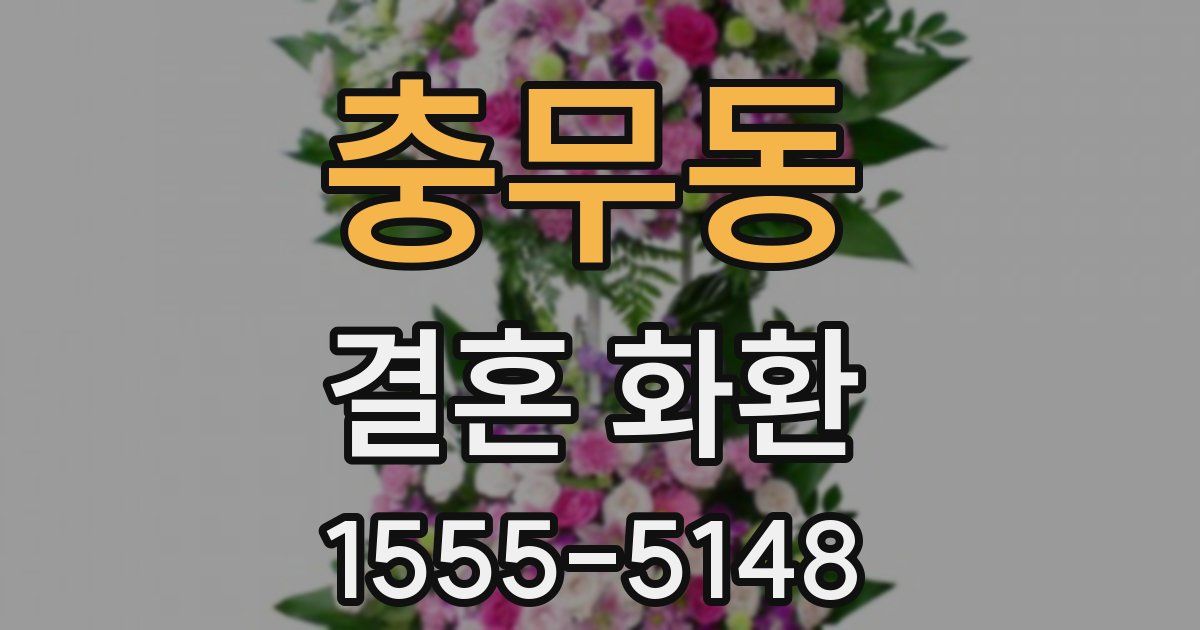 충무동 결혼 화환