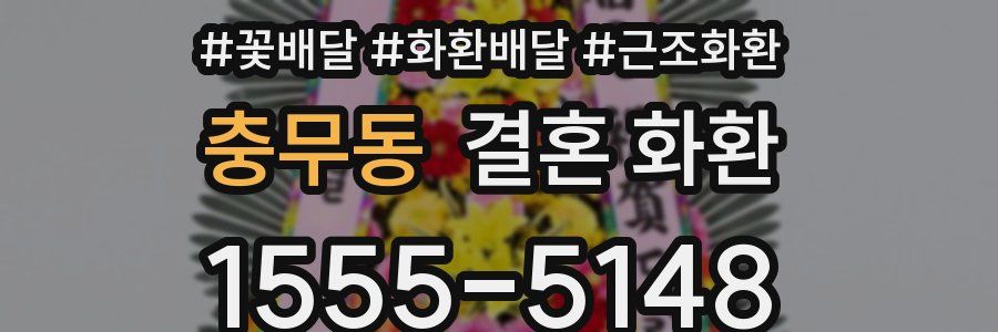 충무동 결혼 화환