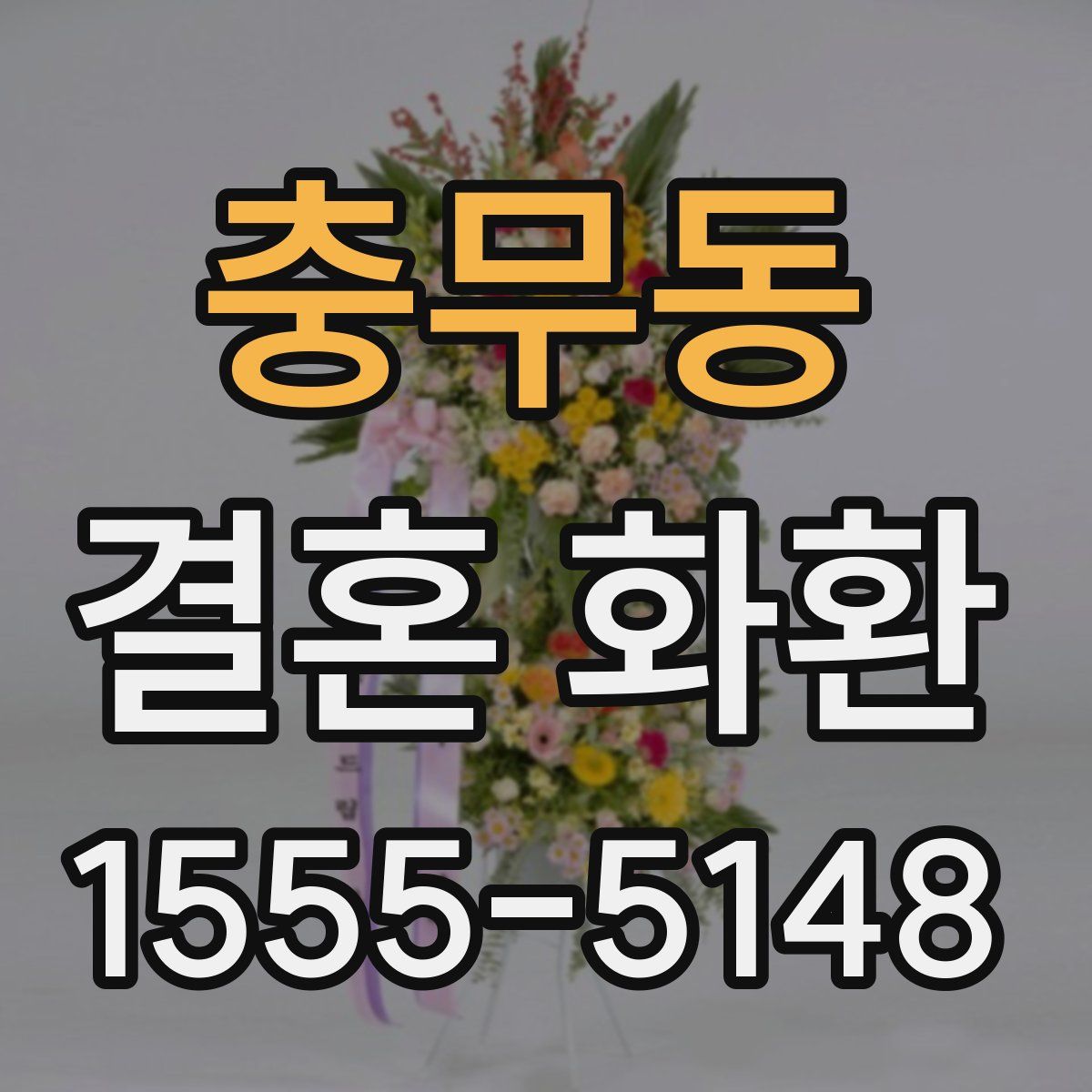 충무동 결혼 화환
