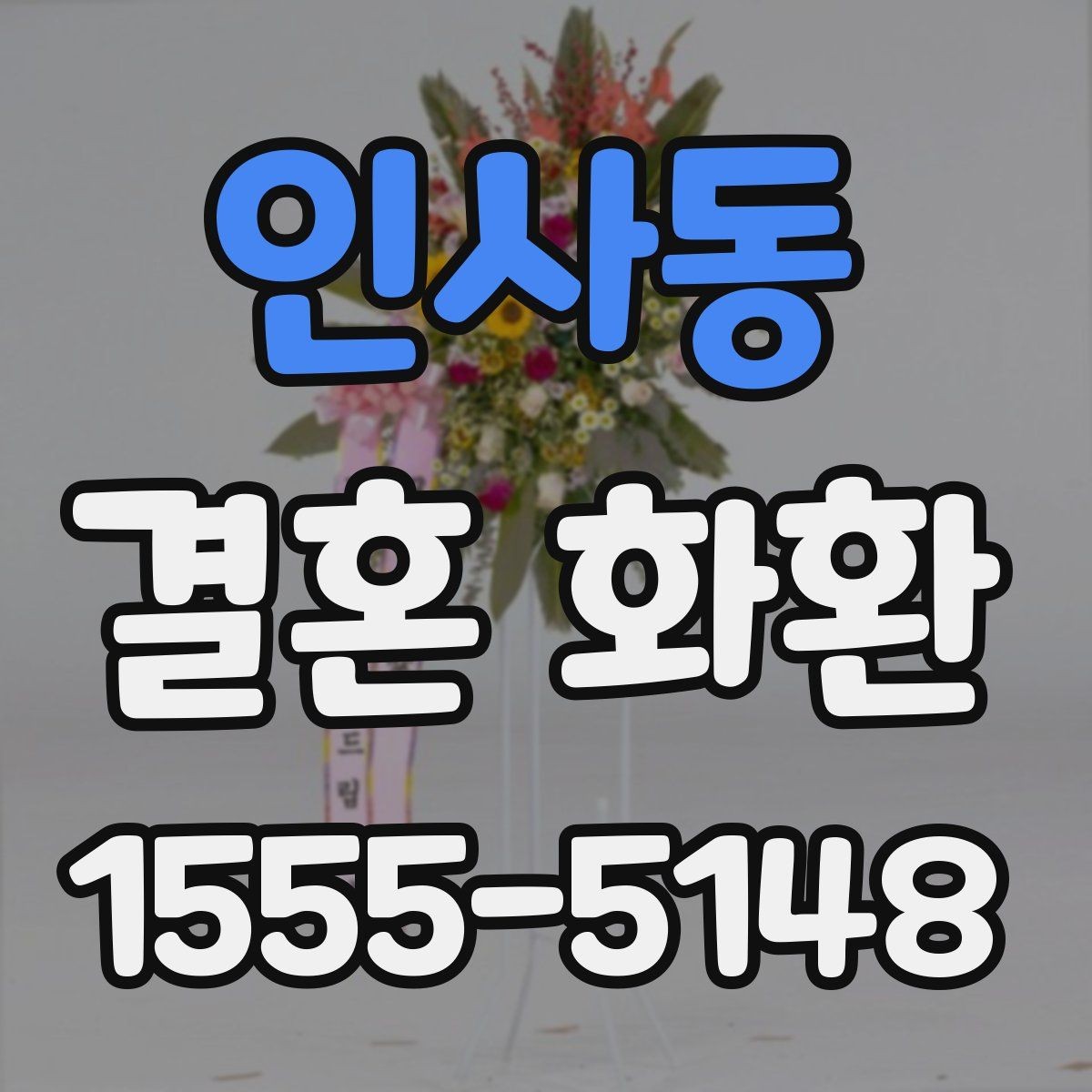 인사동 결혼 화환 사진과 실제 구성 차이 확인하기