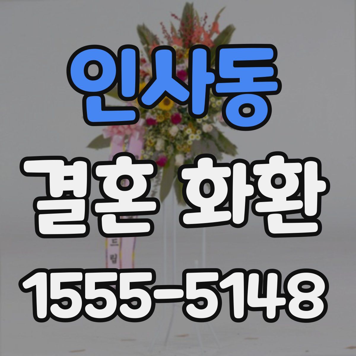 인사동 결혼 화환