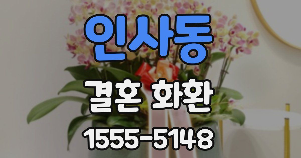 인사동 결혼 화환