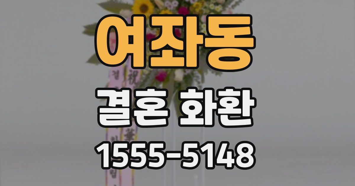 여좌동 결혼 화환