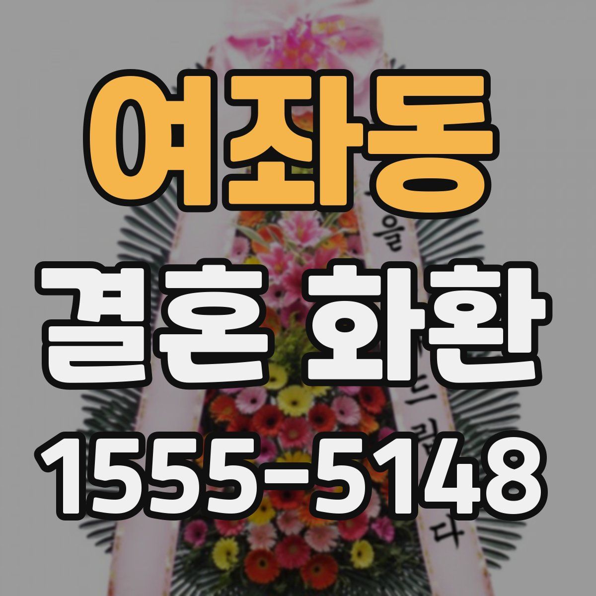 여좌동 결혼 화환
