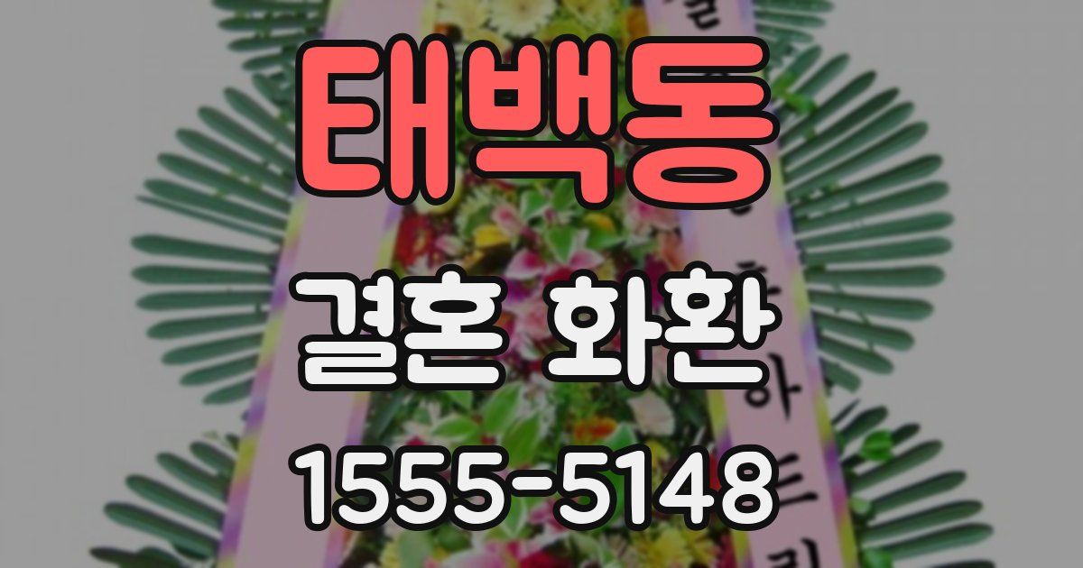 태백동 결혼 화환