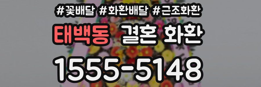 태백동 결혼 화환