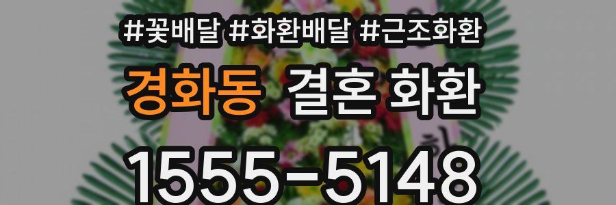 경화동 결혼 화환