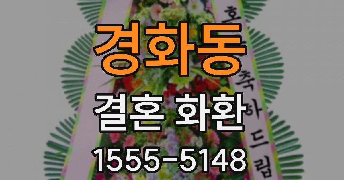 경화동 결혼 화환