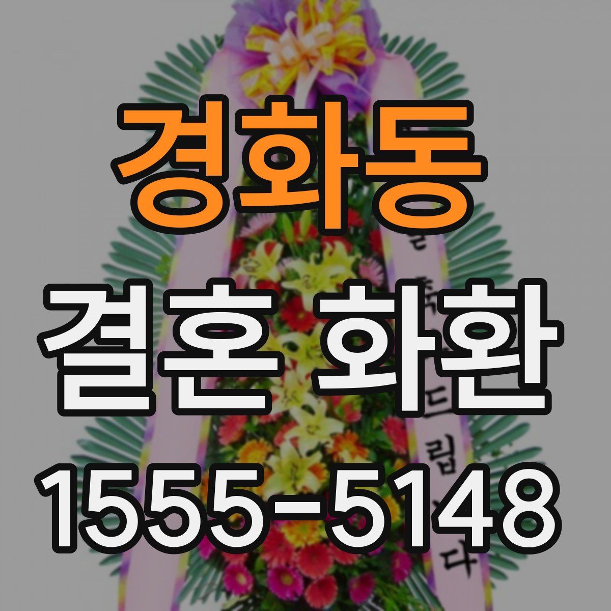 경화동 결혼 화환