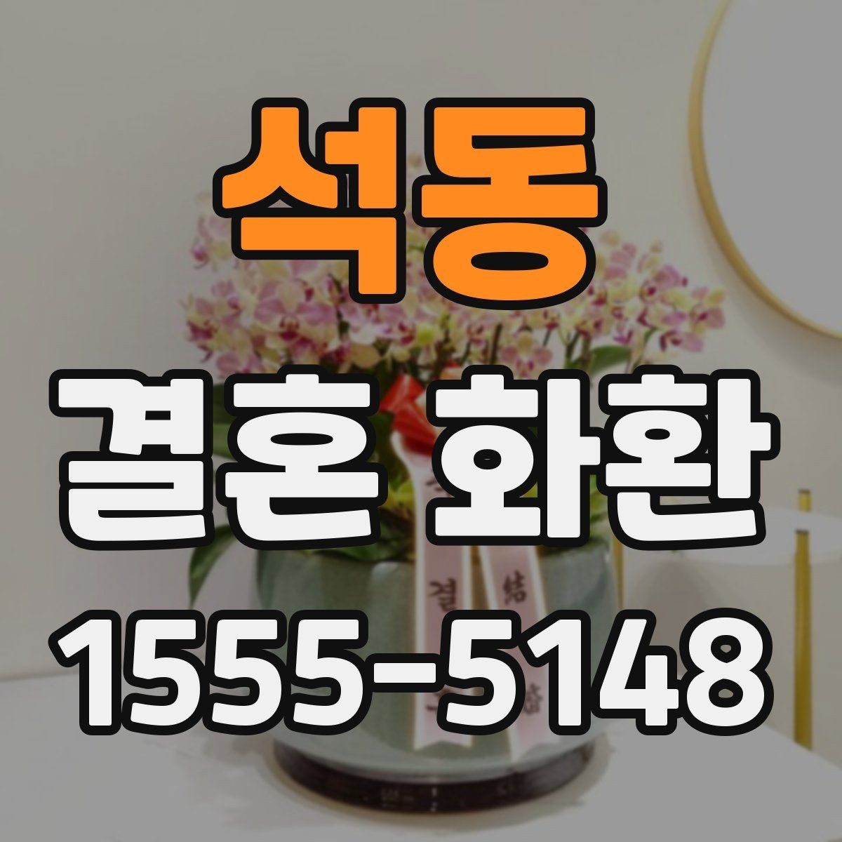 석동 결혼 화환 종류별 특징과 차이