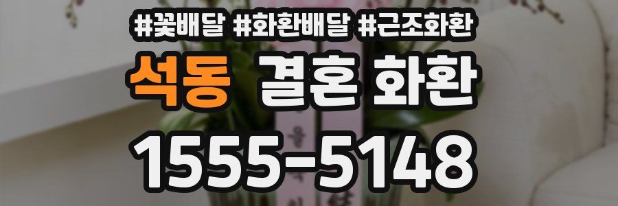 석동 결혼 화환