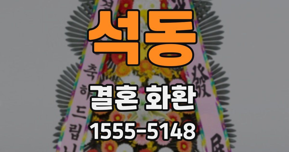 석동 결혼 화환