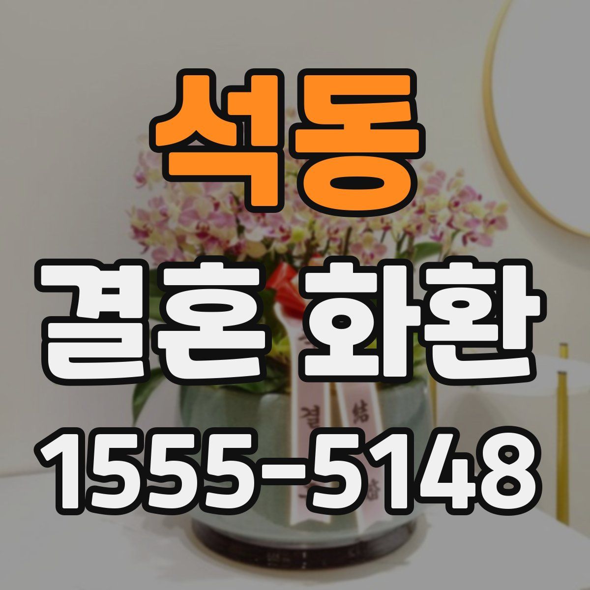 석동 결혼 화환