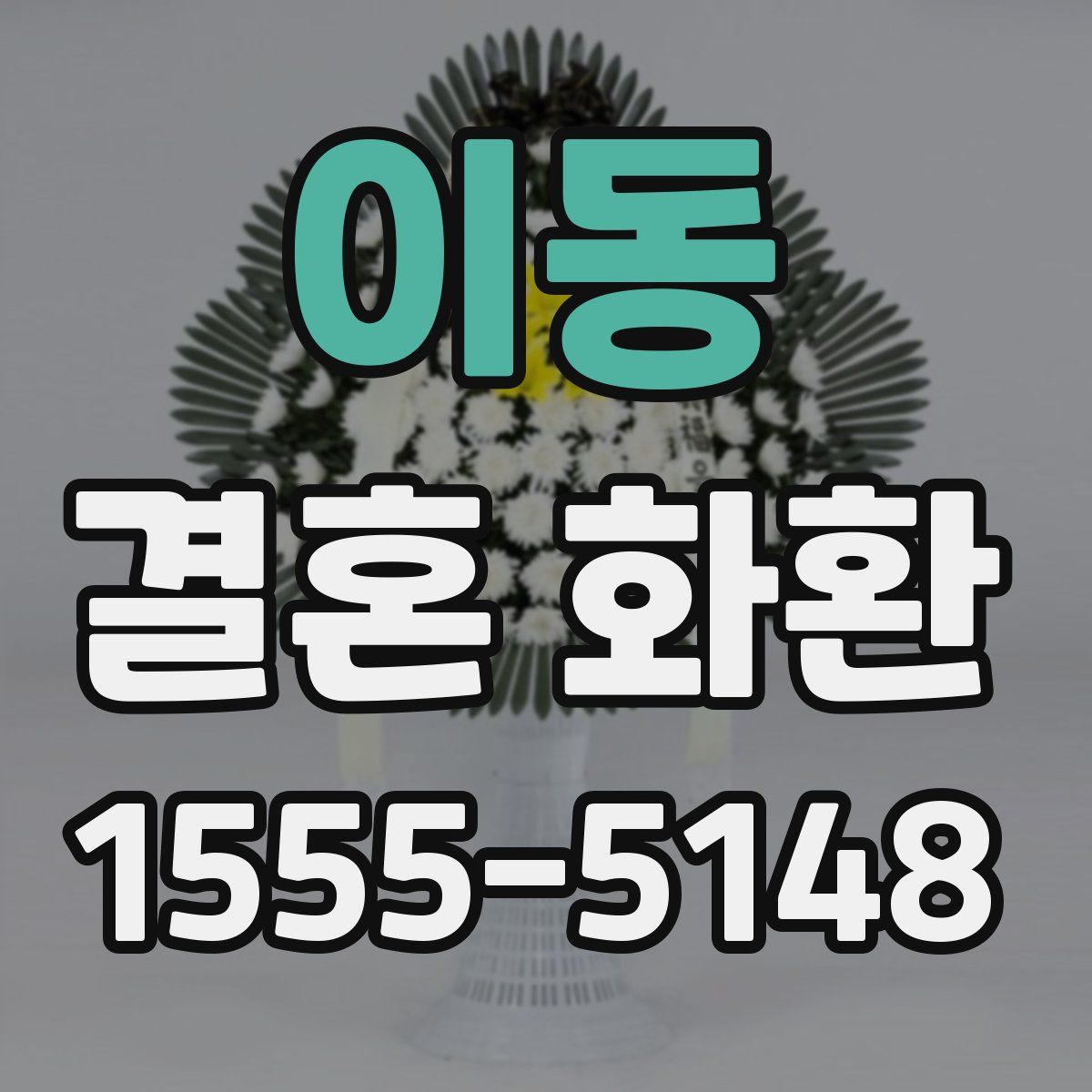 이동 결혼 화환