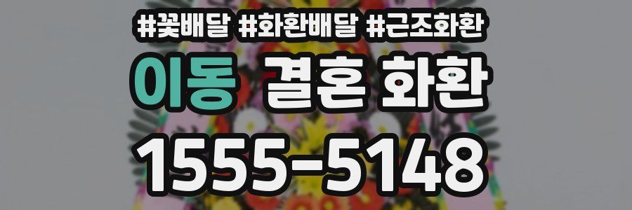 이동 결혼 화환