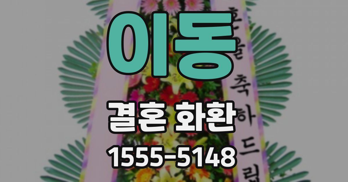 이동 결혼 화환