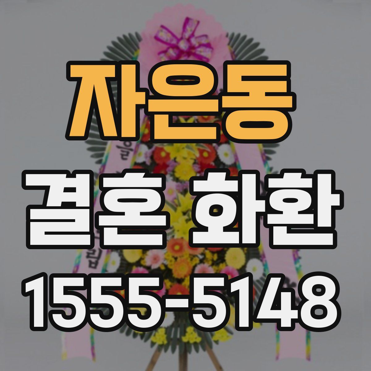 자은동 결혼 화환