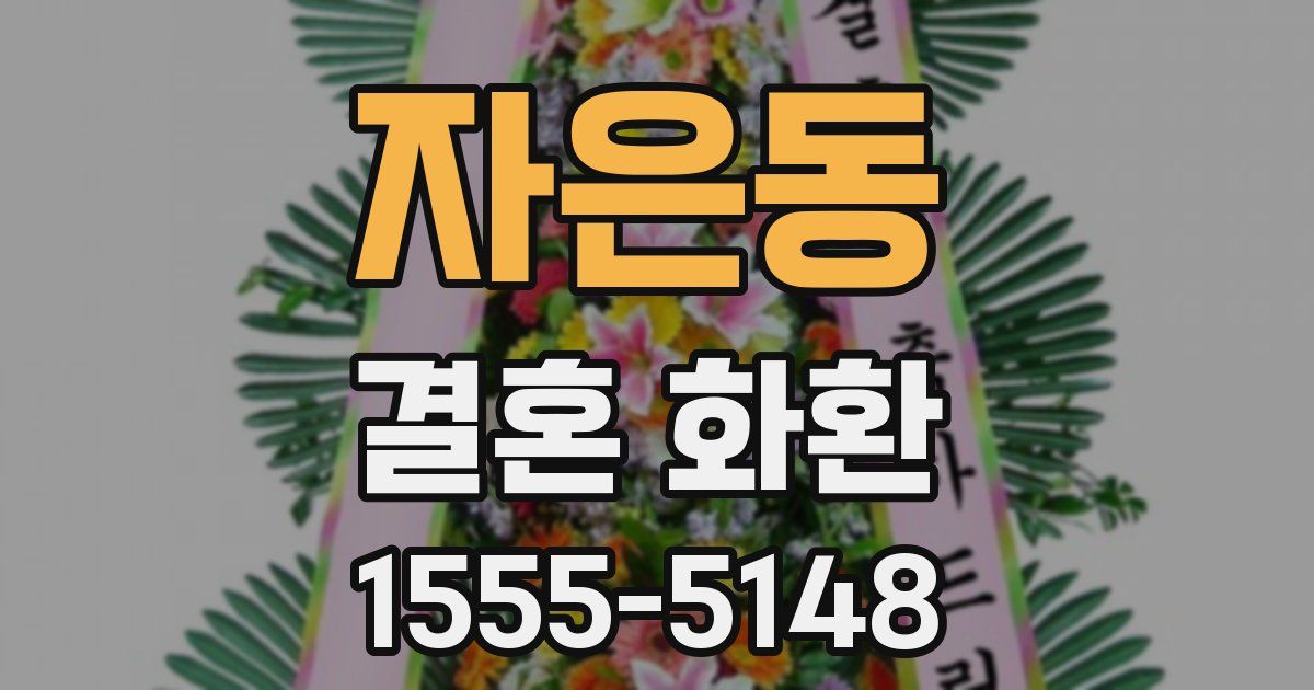 자은동 결혼 화환