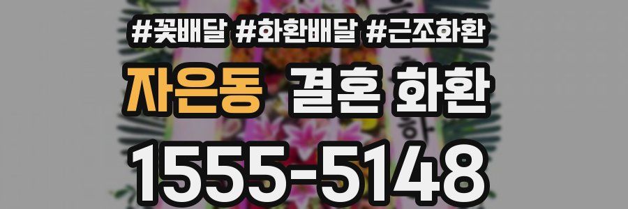 자은동 결혼 화환