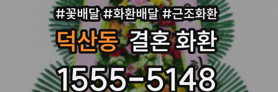 덕산동 결혼 화환