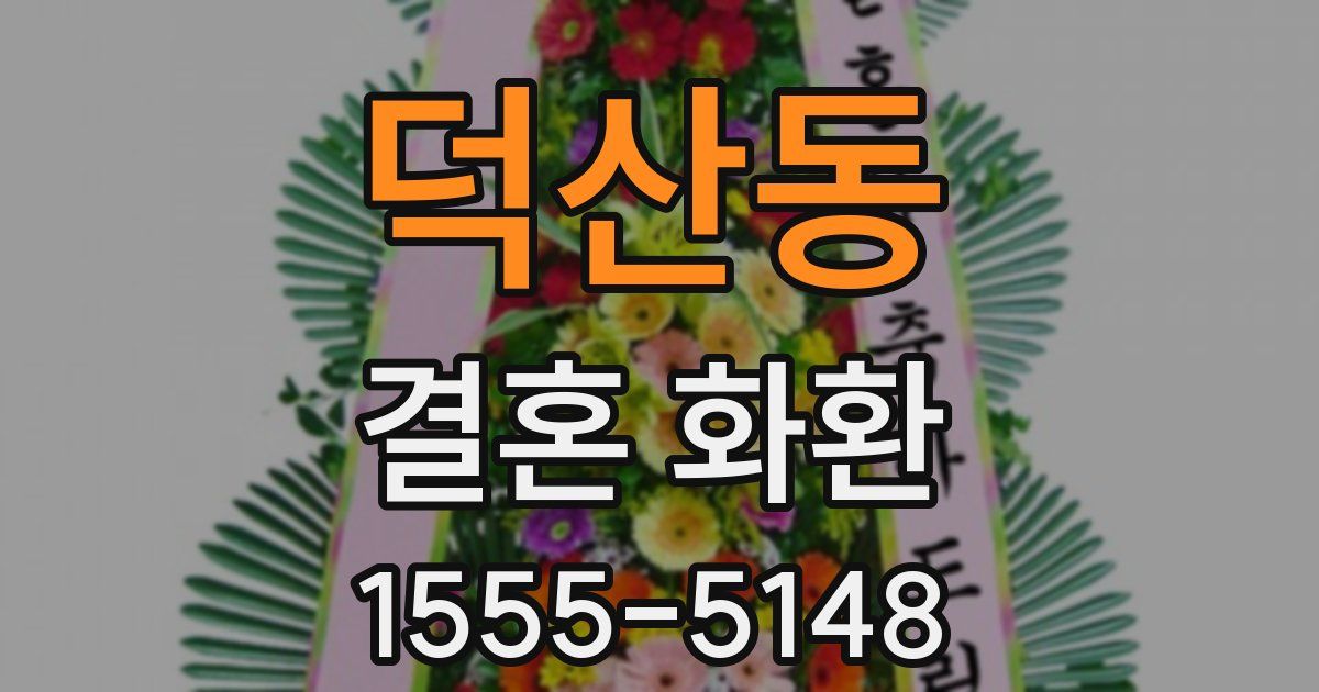덕산동 결혼 화환