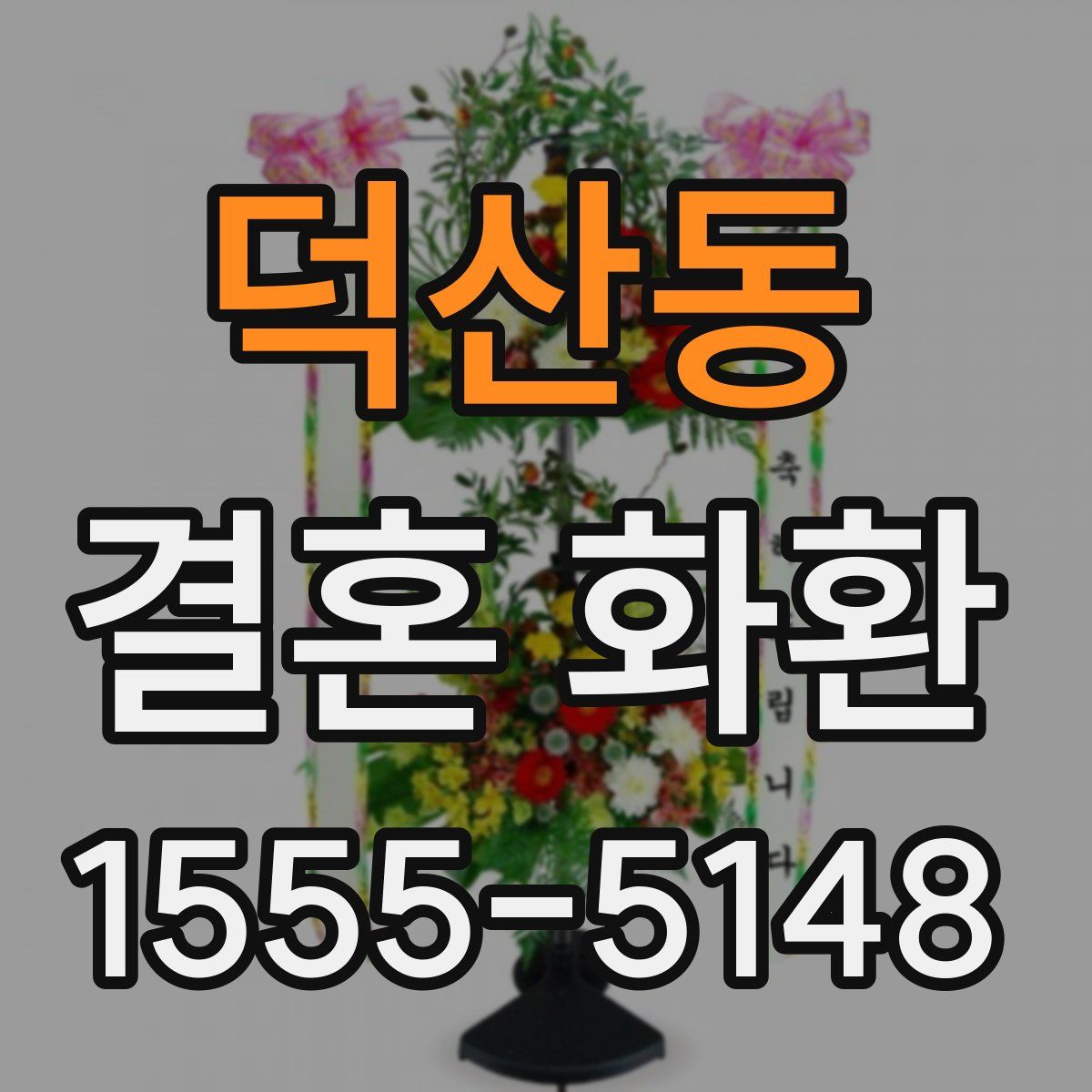덕산동 결혼 화환