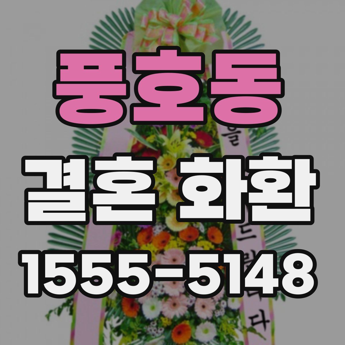 풍호동 결혼 화환