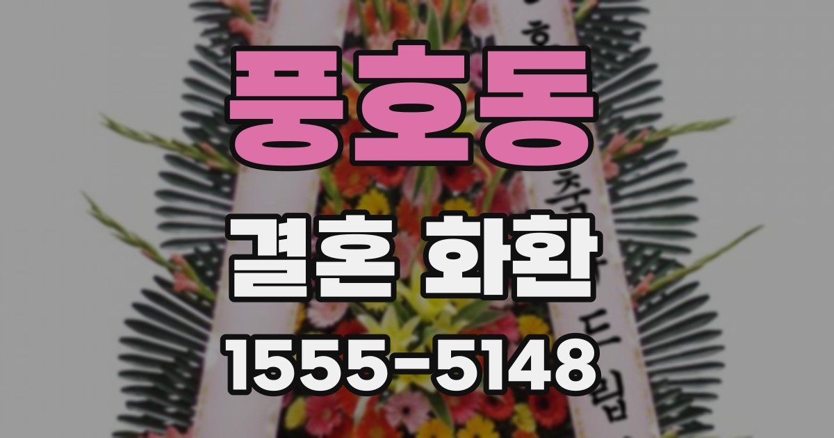풍호동 결혼 화환
