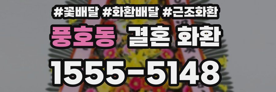 풍호동 결혼 화환