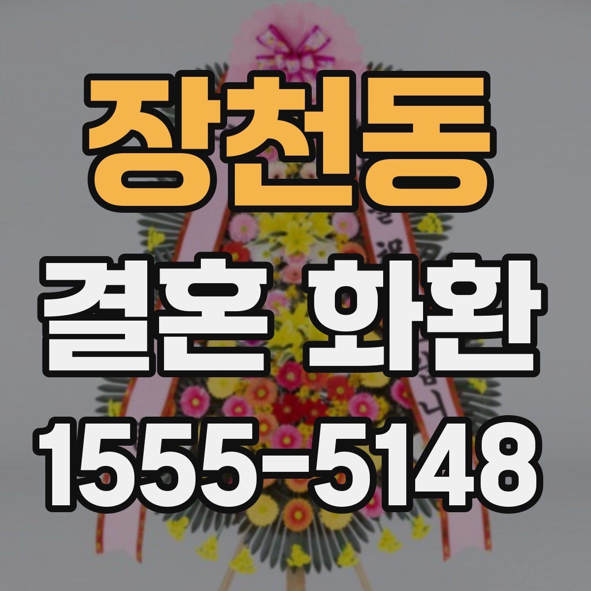 장천동 결혼 화환 예약 주문이 필요한 경우