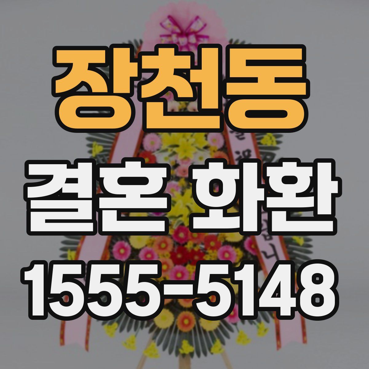 장천동 결혼 화환