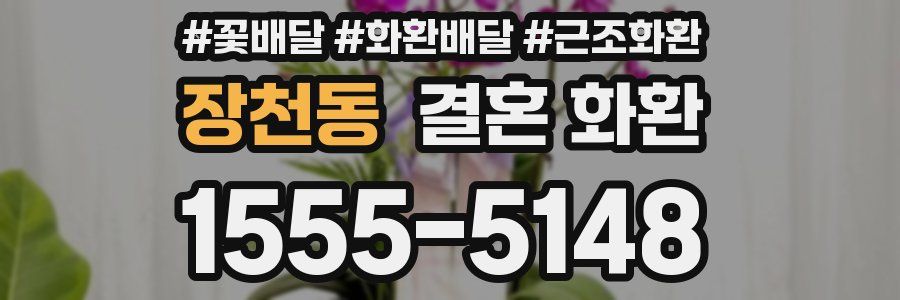 장천동 결혼 화환