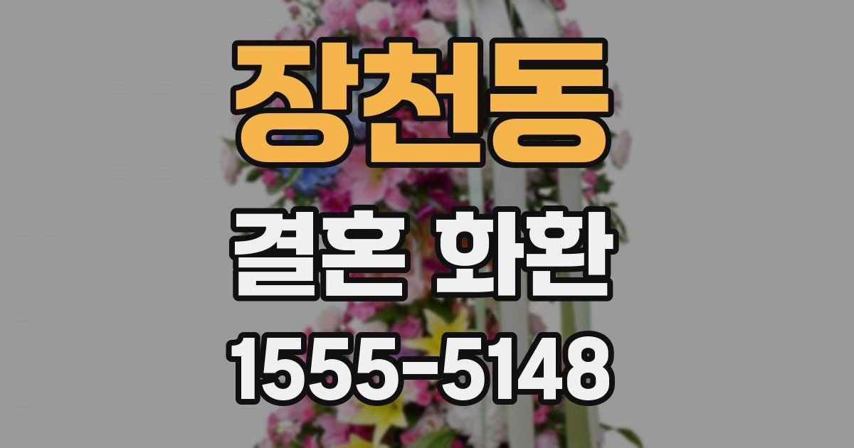 장천동 결혼 화환