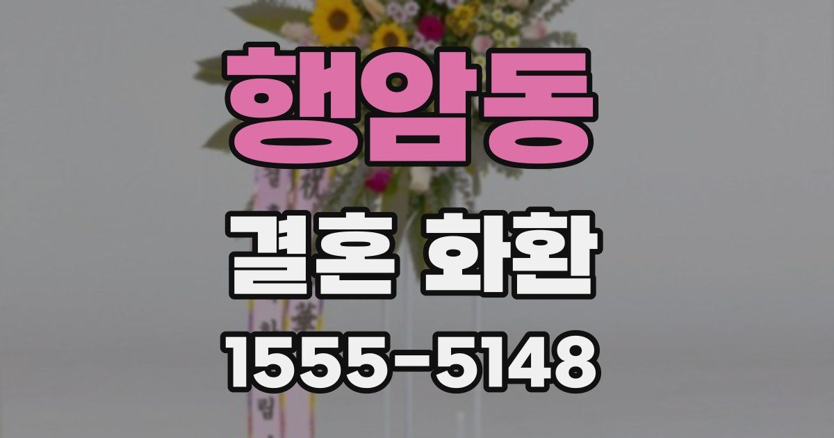 행암동 결혼 화환