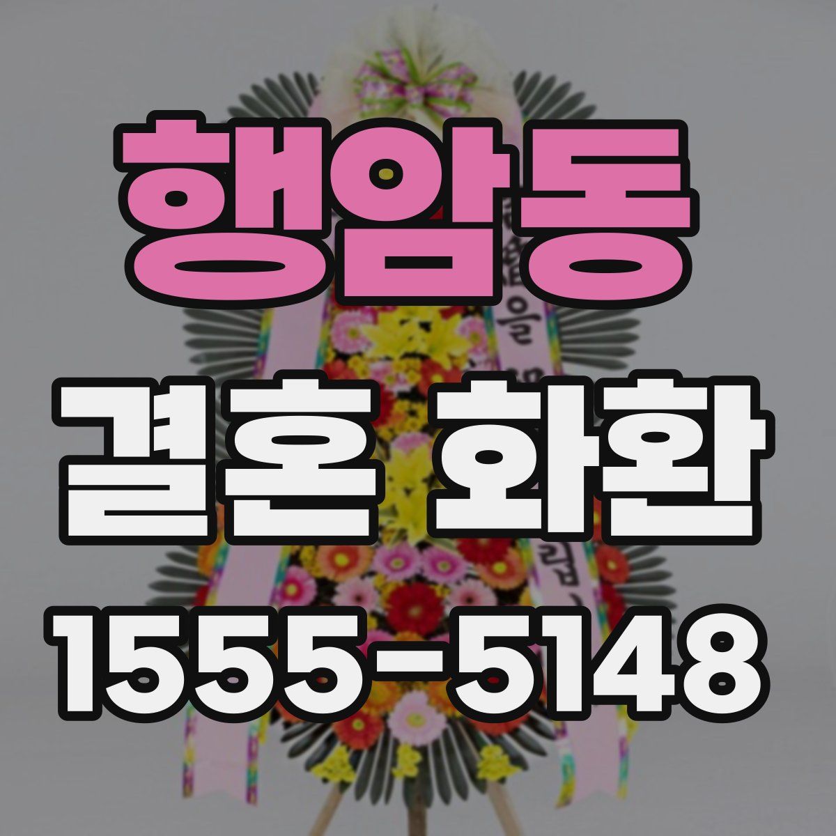 행암동 결혼 화환