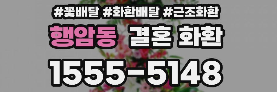 행암동 결혼 화환