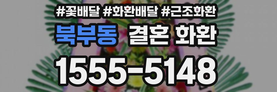 북부동 결혼 화환