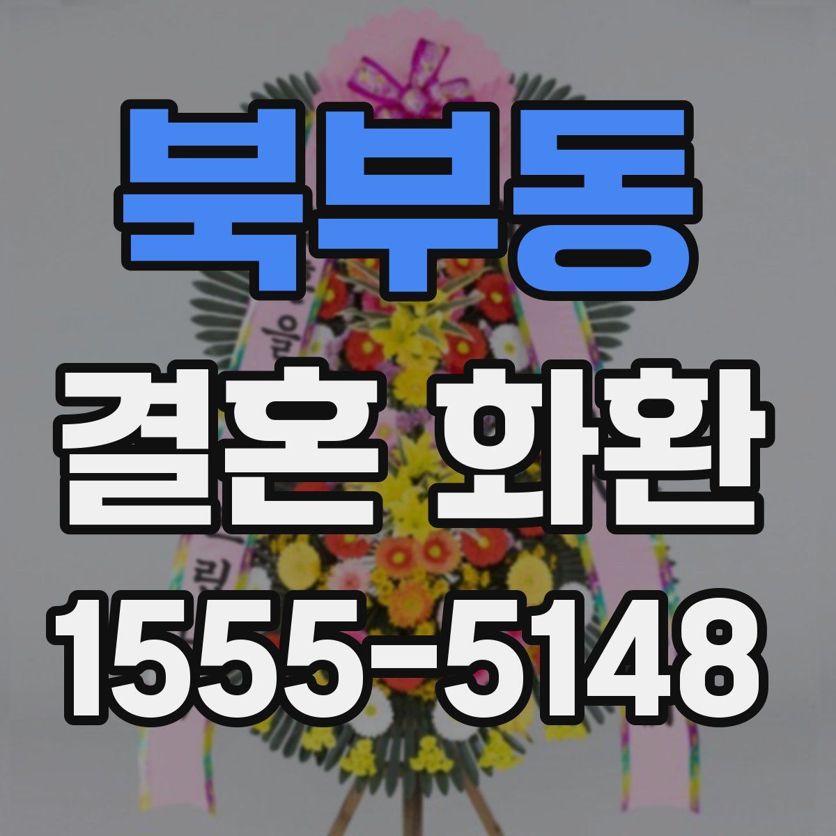 북부동 결혼 화환