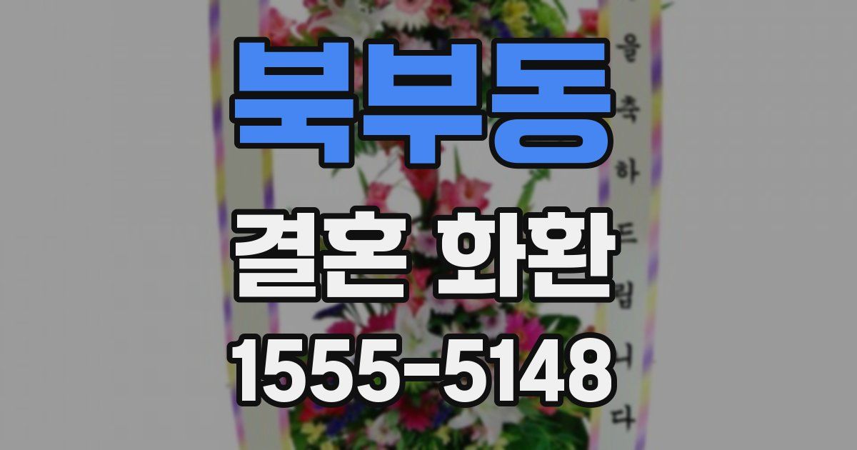 북부동 결혼 화환