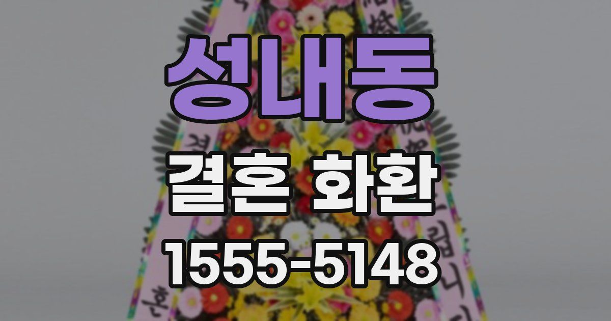 성내동 결혼 화환