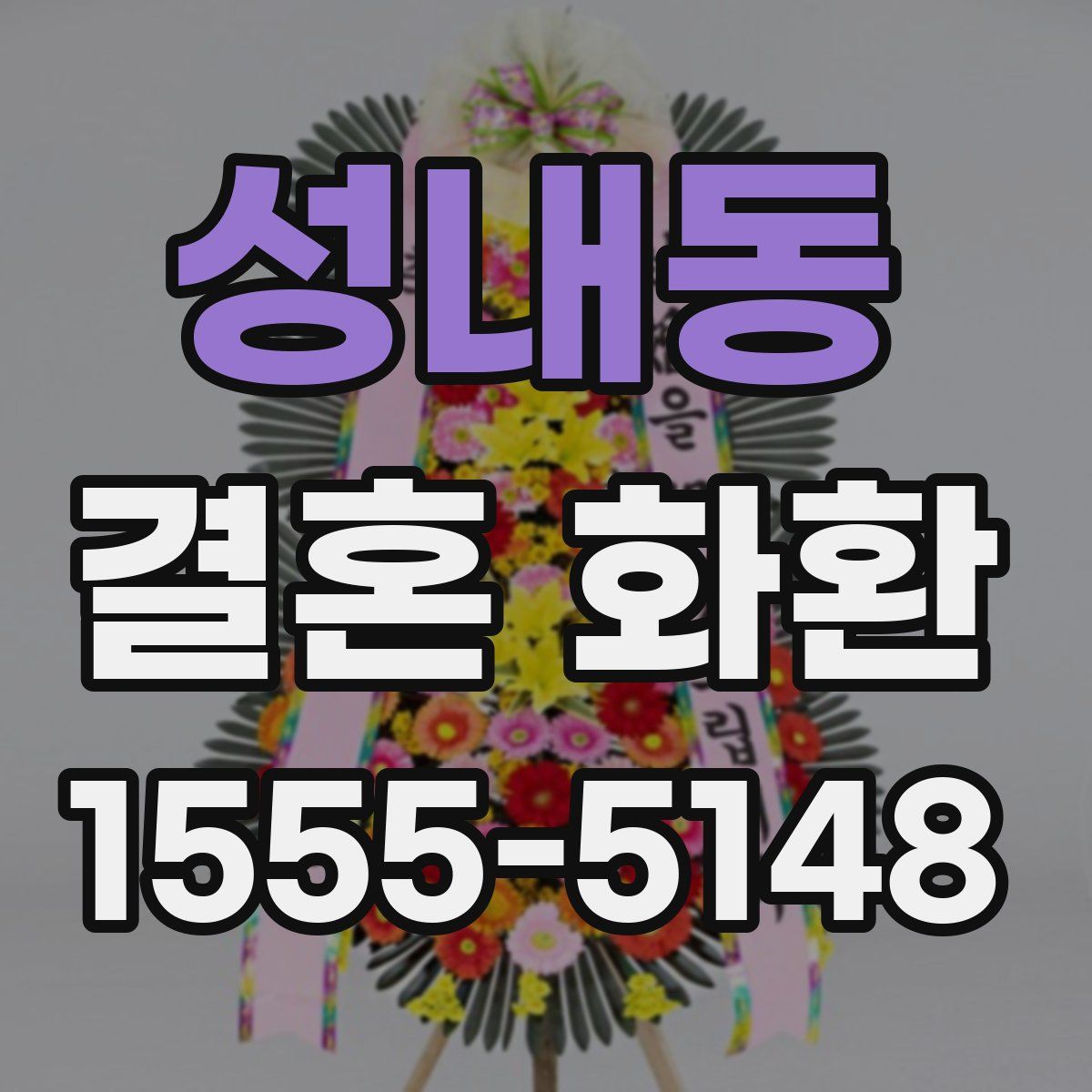 성내동 결혼 화환