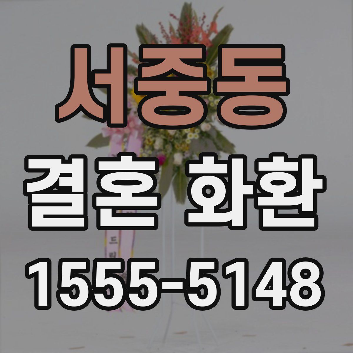 서중동 결혼 화환